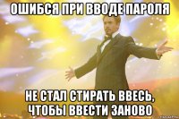 ошибся при вводе пароля не стал стирать ввесь, чтобы ввести заново