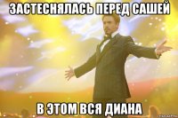 застеснялась перед сашей в этом вся диана