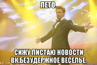 ЛЕТО. сижу листаю новости вк,безудержное веселье.