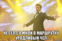  не сел со мной в маршрутку уродливый чел