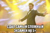  сдал самый сложный экзамен на 5+