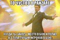 То чуство в Panzare Когда ты занял 1 место в бою и попал в 3 топа лучших игроков в бою.