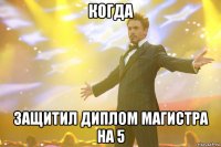 Когда защитил диплом магистра на 5