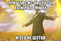 Пришла смс-ка что ты выйграл BMW x6 И ЭТО НЕ ШУТКА