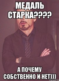 Медаль Старка???? А почему собственно и нет)))