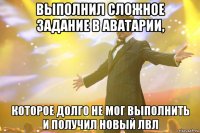 Выполнил сложное задание в Аватарии, которое долго не мог выполнить и получил новый лвл