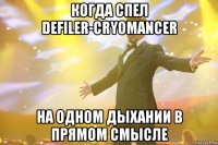 Когда спел Defiler-Cryomancer на одном дыхании в прямом смысле