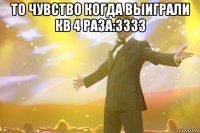 То чувство когда выиграли кв 4 раза:3333 