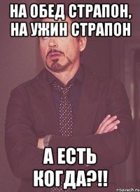 На обед страпон, на ужин страпон А есть когда?!!