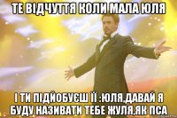 ТЕ ВІДЧУТТЯ КОЛИ МАЛА ЮЛЯ І ТИ ПІДЙОБУЄШ ЇЇ :ЮЛЯ,ДАВАЙ Я БУДУ НАЗИВАТИ ТЕБЕ ЖУЛЯ,ЯК ПСА