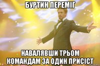 Буртин переміг навалявши трьом командам за один присіст