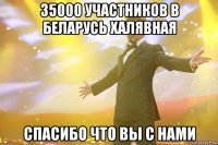 35000 участников в беларусь халявная СПАСИБО ЧТО ВЫ С НАМИ