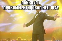 Лайкнул и прокомментировал Hell Play 