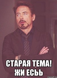  Старая тема! ЖИ есьь