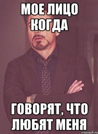 Мое лицо когда Говорят, что ЛЮБЯТ меня