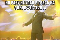 ни разу не упал в грязь на доброфесте2014 