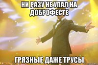 Ни разу не упал на Доброфесте Грязные даже трусы