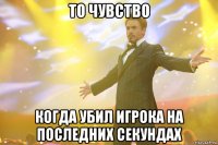 ТО ЧУВСТВО КОГДА УБИЛ ИГРОКА НА ПОСЛЕДНИХ СЕКУНДАХ