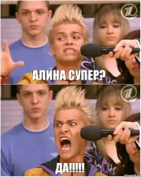 Алина супер? Да!!!!!