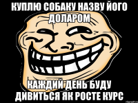 куплю собаку назву його доларом каждий день буду дивиться як росте курс