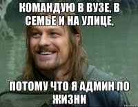 командую в вузе, в семье и на улице, потому что я админ по жизни