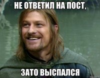 не ответил на пост, зато выспался