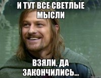 и тут все светлые мысли взяли, да закончились...