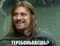  теребонькаешь?