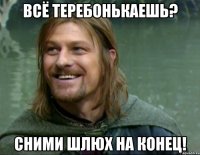 всё теребонькаешь? сними шлюх на конец!