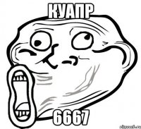 куапр 6667