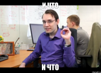 и что и что
