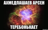 Ахмедпашаев арсен Теребонькает