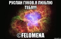 Руслан Гуков.Я люблю тебя!!! ©Felomena