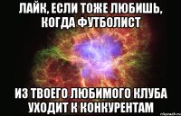 лайк, если тоже любишь, когда футболист из твоего любимого клуба уходит к конкурентам