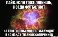 лайк, если тоже любишь, когда футболист из твоего любимого клуба уходит в команду главных соперников