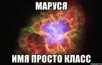 Маруся Имя просто класс