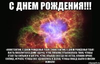 С ДНЕМ РОЖДЕНИЯ!!! «Константин, с днем рожденья тебя!» Константин, с днем рожденья тебя! Пусть поселится в доме удача, Чтоб любовь отыскалась твоя, Чтобы стал ты сильней и богаче, Чтоб улыбка всегда на устах, Словно яркое солнце, играла, Чтобы все удавалось в делах, Чтобы побед было в жизни немало!