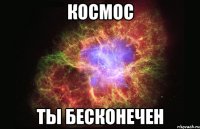 космос ты бесконечен