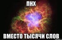 пнх вместо тысячи слов