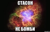 Стасон Не бомби