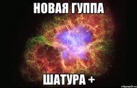 новая гуппа шатура +