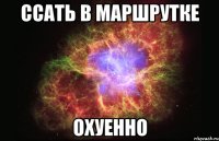 ссать в маршрутке охуенно