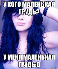 У кого маленькая грудь? У меня маленькая грудь:D