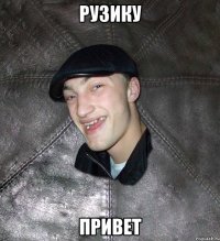 Рузику Привет