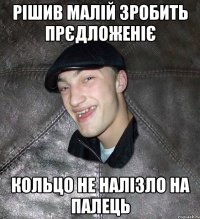 рішив малій зробить прєдложеніє кольцо не налізло на палець