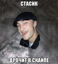 Стасик ДРОЧИТ В СКАЙПЕ