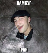 самбур рак