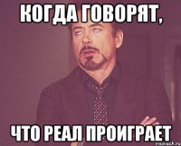 когда говорят, что Реал проиграет