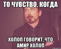 то чувство, когда холоп говорит, что Амир холоп