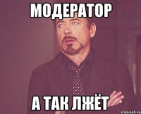 МОДЕРАТОР А ТАК ЛЖЁТ